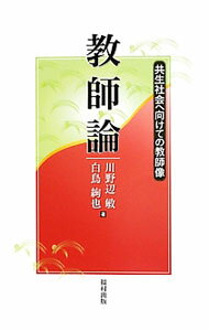 &nbsp;&nbsp;&nbsp; 教師論 単行本 の詳細 教師の仕事、授業実施上の心得、子どもとの接し方、父母・地域との連携、共生社会へ向けての教師などのテーマを取り上げ、教育の基本を押さえながら、変化する社会状況に対応できる教師の姿を示す。 カテゴリ: 中古本 ジャンル: 教育・福祉・資格 教育その他 出版社: 福村出版 レーベル: 作者: 川野辺敏 カナ: キョウシロン / カワノベサトシ サイズ: 単行本 ISBN: 4571101663 発売日: 2013/09/01 関連商品リンク : 川野辺敏 福村出版
