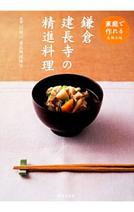 【中古】鎌倉建長寺の精進料理−家庭で作れる名刹の味− / 建長寺 (単行本)