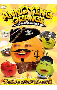 &nbsp;&nbsp;&nbsp; ANNOYING　ORANGE−アノーイングオレンジの胸やけ気味な大冒険−キャプテン ブラッドオレンジ編 の詳細 発売元: ポニーキャニオン カナ: アノイングオレンジアノーイングオレンジノムネヤケギムナダイボウケンキャプテンブラッドオレンジヘン ANNOYING ORANGE / アニメ ディスク枚数: 1枚 品番: PCBP12113 リージョンコード: 2 発売日: 2013/12/04 映像特典: 内容Disc-1惑星マシュマリアキャプテン　ブラッドオレンジ騎士ジュースアロット野菜ゾンビフルーツ国建国の父 関連商品リンク : アニメ ポニーキャニオン