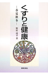 【中古】くすりと健康 / 野村靖幸 (単行本)