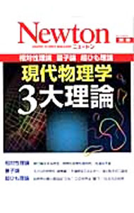 Physics - 【中古】現代物理学3大理論 /