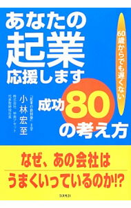 乐天商城 - 【中古】あなたの起業応援します　成功80の考え方 / 小林宏至