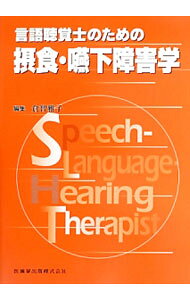 &nbsp;&nbsp;&nbsp; 言語聴覚士のための摂食・嚥下障害学 単行本 の詳細 成人・高齢者の摂食・嚥下障害を中心に取り上げ、必要な知識・情報を教育・医療双方の視点から解説した言語聴覚士のためのテキストブック。国家試験対策として活用できるようまとめる。 カテゴリ: 中古本 ジャンル: スポーツ・健康・医療 医療 出版社: 医歯薬出版 レーベル: 作者: 倉智雅子 カナ: ゲンゴチョウカクシノタメノセッショクエンゲショウガイガク / クラチマサコ サイズ: 単行本 ISBN: 4263212714 発売日: 2013/09/01 関連商品リンク : 倉智雅子 医歯薬出版