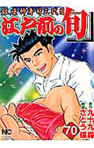 【中古】江戸前の旬 70/ さとう輝