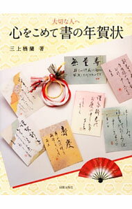 【中古】心をこめて書の年賀状 / 三上栖蘭