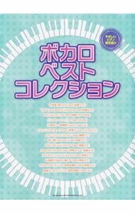 【中古】ボカロ・ベスト・コレクション / (単行本)