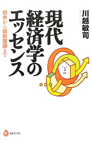 &nbsp;&nbsp;&nbsp; 現代経済学のエッセンス 単行本 の詳細 市場はいかに働き、いかに失敗するのか。人はどのように意思決定するのか。現代経済学の基本原理と重要トピックを、段階を踏みながら平易に解説。ミクロ経済学とマクロ経済学をシームレスに描き、新しい成果も紹介する。 カテゴリ: 中古本 ジャンル: 政治・経済・法律 経済学・経済事情 出版社: 河出書房新社 レーベル: 河出ブックス 作者: 川越敏司 カナ: ゲンダイケイザイガクノエッセンス / カワゴエトシジ サイズ: 単行本 ISBN: 4309624624 発売日: 2013/10/01 関連商品リンク : 川越敏司 河出書房新社 河出ブックス