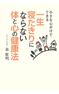 【中古】一生寝たきりにならない体と心の健康法 / 森惟明
