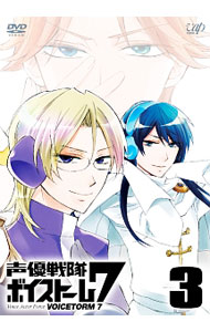 【中古】声優戦隊 ボイストーム7 Vol．3 / アニメ