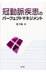 【中古】冠動脈疾患のパーフェクトマネジメント / 伊藤浩 (単行本)