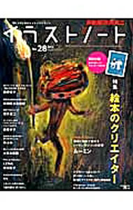 【中古】イラストノート No．28（2013）/ 誠文堂新光社 (単行本)