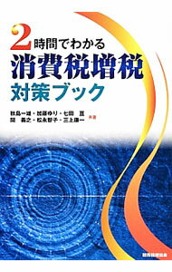 2時間でわかる消費税増税対策ブック / 秋島一雄 (単行本)