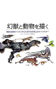 【中古】幻獣と動物を描く / WhitlatchTerryl (単行本)