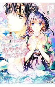 【中古】良薬は口に苦し。けれどもあやかし、恋に落ちて。 / 一恋ちえ (単行本)