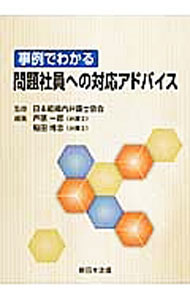 【中古】事例でわかる問題社員への対応アドバイス / 日本組織内弁護士協会