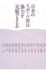 &nbsp;&nbsp;&nbsp; 日本のスポーツ界は暴力を克服できるか 単行本 の詳細 スポーツにおいて暴力等の問題が起こる根源と構造とは。現場で奮闘する指導者らが経験を踏まえ、問題点と課題、展望を語る。2013年3月開催のシンポジウム「スポーツにおける暴力〜「体罰問題」を考える」をもとに書籍化。 カテゴリ: 中古本 ジャンル: スポーツ・健康・医療 トレーニング/スポーツ科学 出版社: かもがわ出版 レーベル: 作者: 森川貞夫 カナ: ニホンノスポーツカイワボウリョクオコクフクデキルカ / モリカワサダオ サイズ: 単行本 ISBN: 4780306569 発売日: 2013/11/01 関連商品リンク : 森川貞夫 かもがわ出版