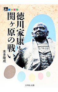 &nbsp;&nbsp;&nbsp; 徳川家康と関ケ原の戦い 単行本 の詳細 天下分け目の合戦、関ケ原の戦いに臨んだ徳川家康。勢力が拮抗する中で東軍を巧みに勝利へ導いた家康の指導力とその生涯を描く。また、東西両軍が激突した古戦場を訪ね、その遺跡などを紹介する。 カテゴリ: 中古本 ジャンル: 産業・学術・歴史 その他歴史 出版社: 吉川弘文館 レーベル: 人をあるく 作者: 本多隆成 カナ: トクガワイエヤストセキガハラノタタカイ / ホンダタカシゲ サイズ: 単行本 ISBN: 4642067751 発売日: 2013/12/01 関連商品リンク : 本多隆成 吉川弘文館 人をあるく