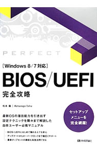 【中古】BIOS／UEFI完全攻略 / 松永融