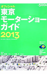 【中古】東京モーターショーガイド　2013 / 日本自動車工業会 (単行本)