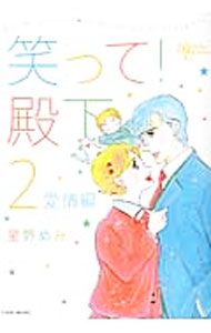 【中古】笑って殿下(2)−愛情編− / 星野めみ