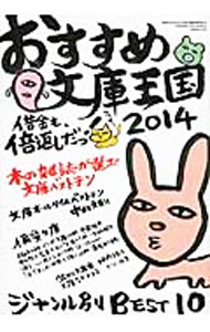 【中古】おすすめ文庫王国 2014/ 本の雑誌社