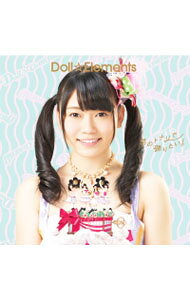 【中古】君のトナリで踊りたい！（小森ゆきのジャケット盤） / Doll☆Elements