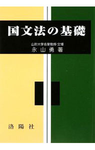 【中古】国文法の基礎　【改訂版】 / 永山勇