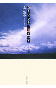 【中古】空をいつも、見ていた−少年 / 北榮介 (単行本)