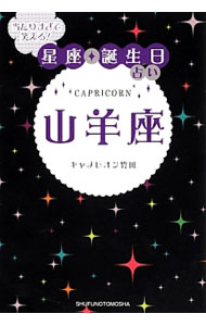 &nbsp;&nbsp;&nbsp; 当たりすぎて笑える！星座★誕生日占い　山羊座 文庫 の詳細 無駄なことが大っ嫌い。上をめざし要領よく動く…。山羊座の本当の姿に出会える、「星座占い」と「誕生日占い」がお得に合体した本。いい山羊座・ダメ山羊座の見分け方、山羊座×12星座の恋愛劇場なども掲載。 カテゴリ: 中古本 ジャンル: 女性・生活・コンピュータ 占いその他 出版社: 主婦の友社 レーベル: 作者: キャメレオン竹田 カナ: アタリスギテワラエルセイザタンジョウビウラナイヤギザ / キャメレオンタケダ サイズ: 文庫 ISBN: 4072919194 発売日: 2014/01/01 関連商品リンク : キャメレオン竹田 主婦の友社
