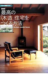Other - 【中古】最高の「木造」住宅をつくる方法 / 三沢康彦（1953−）