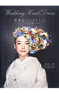 【中古】和婚のヘッドドレス / 花結い師TAKAYA