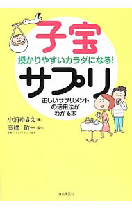 【中古】子宝サプリ / 小浦ゆきえ (単行本)