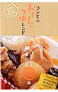 【中古】コンビニおでんのつゆレシピ /