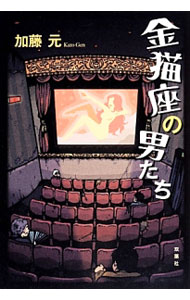 【中古】金猫座の男たち / 加藤元 (単行本)