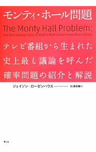 【中古】モンティ・ホール問題 / RosenhouseJas