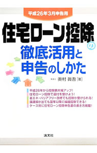 【中古】住宅ローン控除の徹底活用と申告のしかた 平成26年3月申告用/ 奥村真吾