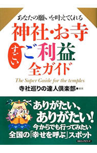 &nbsp;&nbsp;&nbsp; あなたの願いを叶えてくれる神社・お寺すごいご利益全ガイド 単行本 の詳細 ご利益を授けてくれる全国の有名な神社・寺院を、「縁結び」「商売繁盛」「合格・学業成就」「交通安全」「病気平癒」「諸願成就」「おもしろ御利益」の7つに分けて紹介する。式年遷宮で歴史を紡ぐ伊勢神宮と出雲大社も収録。 カテゴリ: 中古本 ジャンル: 産業・学術・歴史 宗教その他 出版社: ロングセラーズ レーベル: 作者: 寺社巡りの達人倶楽部 カナ: アナタノネガイオカナエテクレルジンジャオテラスゴイゴリヤクゼンガイド / ジシャメグリノタツジンクラブ サイズ: 単行本 ISBN: 4845423071 発売日: 2013/12/01 関連商品リンク : 寺社巡りの達人倶楽部 ロングセラーズ