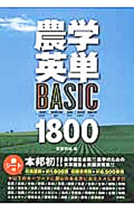 Agriculture and Livestock Industry - 【中古】農学英単BASIC　1800 / 安原和也
