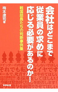 【中古】会社はどこまで従業員の求めに応じる必要があるのか！ / 梅本達司