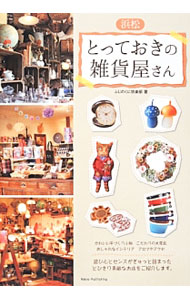 【中古】浜松とっておきの雑貨屋さん / ふじのくに倶楽部 (単行本)