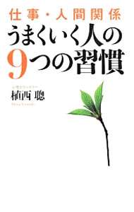 Self Development - 【中古】仕事・人間関係うまくいく人の9つの習慣 / 植西聰 (新書)