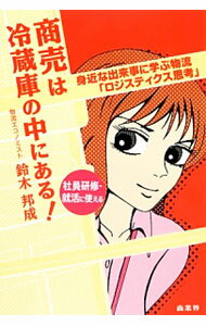 Marketing - 【中古】商売は冷蔵庫の中にある！ / 鈴木邦成 (単行本)