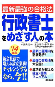 Other - 【中古】行政書士をめざす人の本　’14年版 / 泉恵理子 (単行本)