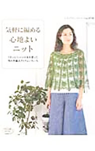 【中古】気軽に編める心地よいニット /