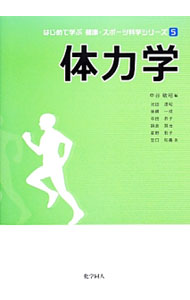 &nbsp;&nbsp;&nbsp; はじめて学ぶ健康・スポーツ科学シリーズ 5 単行本 の詳細 生きるための能力である「体力」は、20歳代でピークを迎えたあと、徐々に低下していく。体力を維持・改善するための最新情報をわかりやすく解説する。「役に立つ知識」「用語解説」も掲載。各章末に復習トレーニングを収録。 カテゴリ: 中古本 ジャンル: スポーツ・健康・医療 トレーニング/スポーツ科学 出版社: 化学同人 レーベル: 作者: カナ: ハジメテマナブケンコウスポーツカガクシリーズ / サイズ: 単行本 ISBN: 4759817034 発売日: 2014/02/01 関連商品リンク : 化学同人