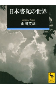 &nbsp;&nbsp;&nbsp; 日本書紀の世界 文庫 の詳細 日本書紀はなぜ「書紀」なのか。編纂者は誰か。元にした史書は何か。成立の謎から叙述の仕方や各巻の構成にいたるまで、ともすれば専門的な議論に陥りがちな日本書紀について学術的レベルを保ちつつバランスよく説いた入門書。 カテゴリ: 中古本 ジャンル: 産業・学術・歴史 日本の歴史 出版社: 講談社 レーベル: 講談社学術文庫 作者: 山田英雄 カナ: ニホンショキノセカイ / ヤマダヒデオ サイズ: 文庫 ISBN: 4062922203 発売日: 2014/02/01 関連商品リンク : 山田英雄 講談社 講談社学術文庫