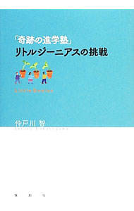 【中古】「奇跡の進学塾」リトルジーニアスの挑戦 / 仲戸川智 (単行本)