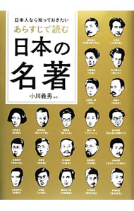 【中古】日本人なら知っておきたいあらすじで読む日本の名著 / 小川義男