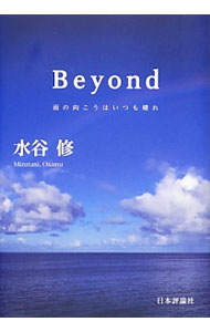 &nbsp;&nbsp;&nbsp; Beyond 単行本 の詳細 一歩前に踏み出しさえすれば、今、目の前に立ちはだかるこの壁は必ず越えられる！　子どもたちの非行や薬物汚染の拡大防止のために「夜回り」を続ける著者が、人生を豊かに生きるための59のヒントを紹介する。 カテゴリ: 中古本 ジャンル: ビジネス 自己啓発 出版社: 日本評論社 レーベル: 作者: 水谷修 カナ: ビヨンド / ミズタニオサム サイズ: 単行本 ISBN: 4535586666 発売日: 2014/03/01 関連商品リンク : 水谷修 日本評論社