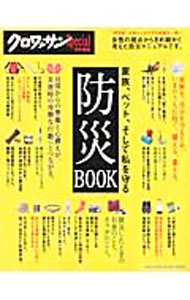 【中古】家族、ペット、そして私を守る防災BOOK / (単行本)